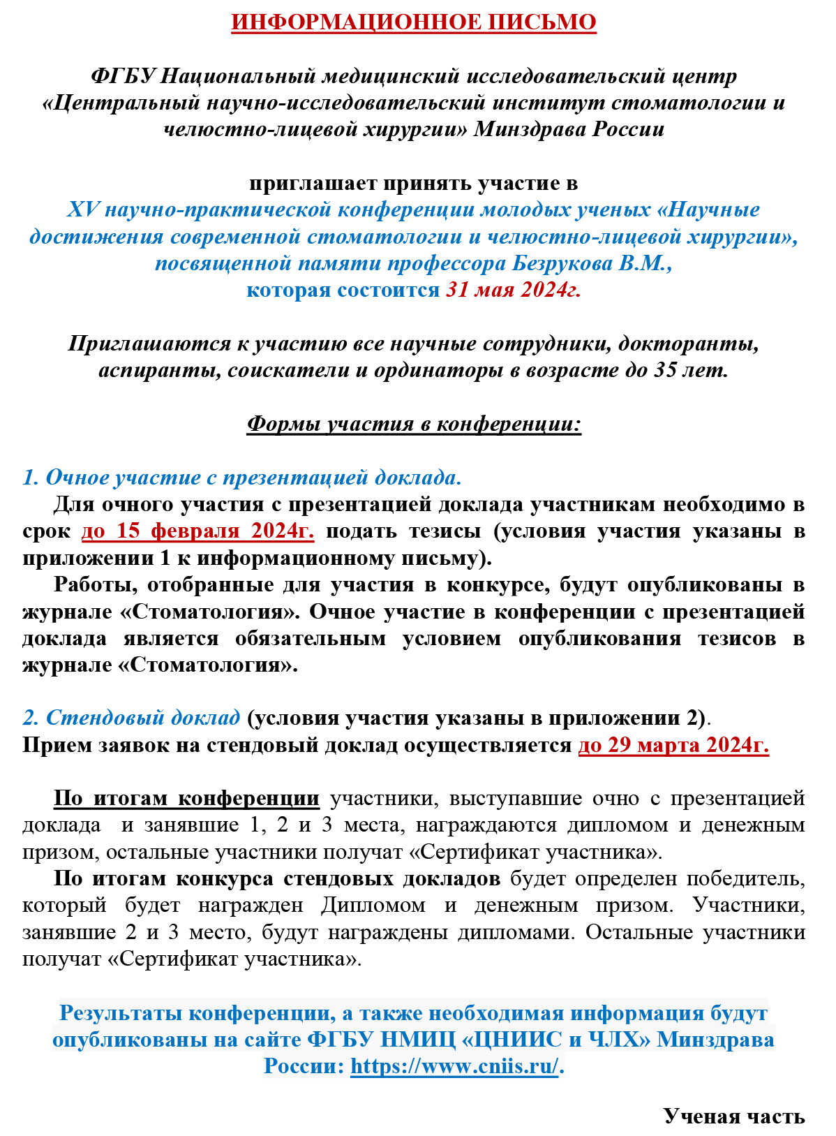 31 мая 2024 г. XV научно-практическая конференция молодых ученых «Научные  достижения современной стоматологии и челюстно-лицевой хирургии»,  посвященной памяти профессора Безрукова В.М.