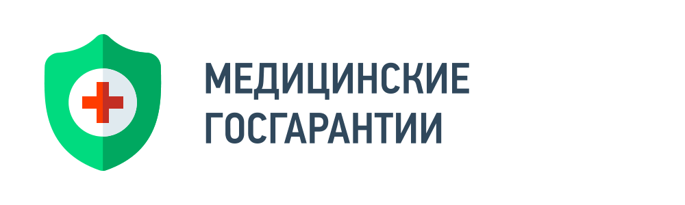 Медицинские госгарантии