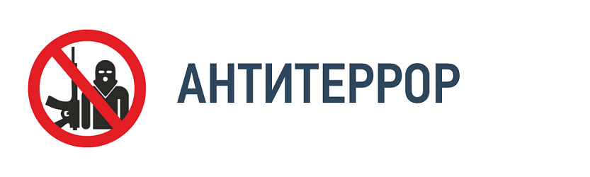 Антитеррор Антитеррор