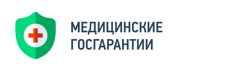 Медицинские госгарантии Медицинские госгарантии